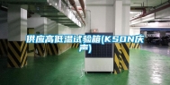 供应高低温试验箱(KSON庆声)