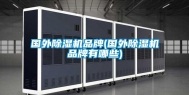 国外除湿机品牌(国外除湿机品牌有哪些)