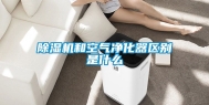 除湿机和空气净化器区别是什么