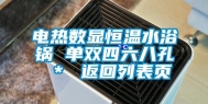 电热数显恒温水浴锅 单双四六八孔 ＊ 返回列表页