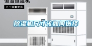 除湿机尺寸该如何选择