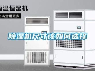 企业新闻除湿机尺寸该如何选择