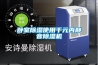 卧室除湿使用千元内静音除湿机