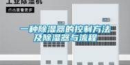 一种除湿器的控制方法及除湿器与流程