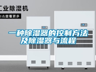 行业新闻一种除湿器的控制方法及除湿器与流程
