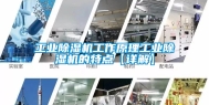 工业除湿机工作原理工业除湿机的特点【详解】