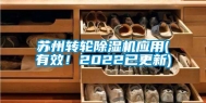 苏州转轮除湿机应用(有效！2022已更新)