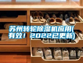 常见问题苏州转轮除湿机应用(有效！2022已更新)