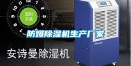 防爆除湿机生产厂家