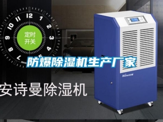 企业新闻防爆除湿机生产厂家