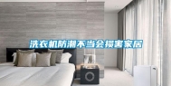 洗衣机防潮不当会损害家居