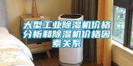 大型工业除湿机价格分析和除湿机价格因素关系