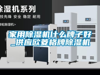 常见问题家用除湿机什么牌子好_供应欧菱格牌除湿机