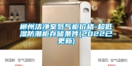 郴州洁净室氮气柜价格-超低湿防潮柜存储条件(2022已更新)