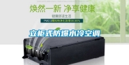 立柜式防爆水冷空调