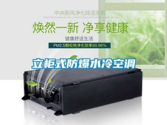 企业新闻立柜式防爆水冷空调