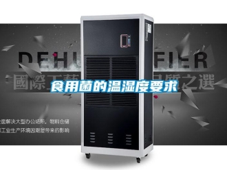 知识百科食用菌的温湿度要求