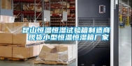 昆山恒温恒湿试验箱制造商 现货小型恒温恒湿箱厂家