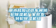 丽水核酸试纸车间转轮除湿机厂家批发,转轮除湿机组