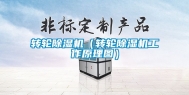 转轮除湿机（转轮除湿机工作原理图）