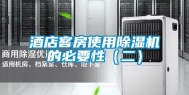 酒店客房使用除湿机的必要性（二）