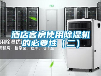 行业新闻酒店客房使用除湿机的必要性（二）