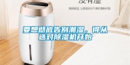 要想彻底告别潮湿，得从选对除湿机开始