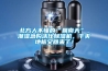 北方人不懂的“回南天”，潮湿急购活仕除湿机，干爽地板又回来了！