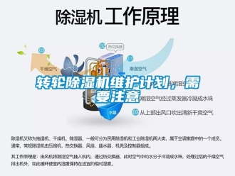 常见问题转轮除湿机维护计划，需要注意