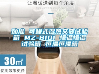 知识百科劢准 可程式湿热交变试验箱 MZ-B101 恒温恒湿试验箱 恒温恒湿箱