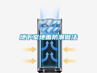 企业新闻地下室地面防潮做法
