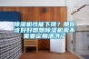除湿机性能下降？那你该好好想想除湿机需不需要定期清洗了