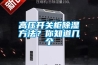 高压开关柜除湿方法？你知道几个