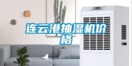 连云港抽湿机价格