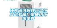 江苏省可程式恒温恒湿试验箱厂家使用环境条件