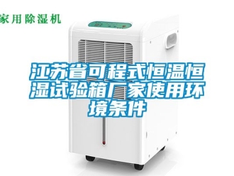 知识百科江苏省可程式恒温恒湿试验箱厂家使用环境条件