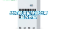 转轮除湿机除湿效果差的原因