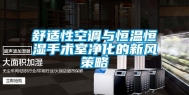 舒适性空调与恒温恒湿手术室净化的新风策略