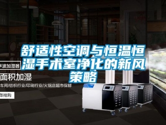 知识百科舒适性空调与恒温恒湿手术室净化的新风策略