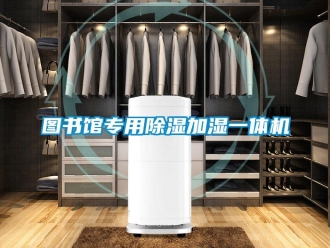 行业新闻图书馆专用除湿加湿一体机