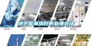 地下室潮湿好的处理办法