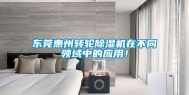东莞惠州转轮除湿机在不同领域中的应用！