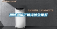 用除湿机干燥海参效果好