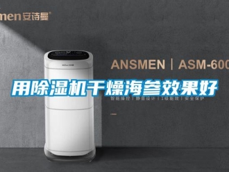 知识百科用除湿机干燥海参效果好