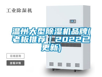 企业新闻温州大型除湿机品牌(老板推荐｜2022已更新)