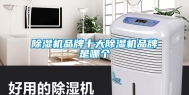除湿机品牌十大除湿机品牌是哪个