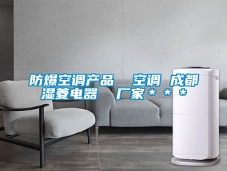企业新闻防爆空调产品  空调 成都湿菱电器  厂家＊＊＊
