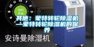 其他：蒙特转轮除湿机—蒙特转轮除湿机的保养