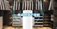 食品除湿干燥机