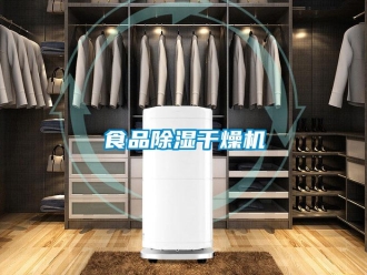 知识百科食品除湿干燥机